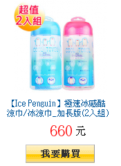 【Ice Penguin】極速冰感酷涼巾/冰涼巾_加長版(2入組)