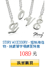 STORY ACCESSORY - 姐妹淘信物 - 純銀單字項鍊夏特惠