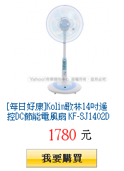 [每日好康]Kolin歌林14吋遙控DC節能電風扇 KF-SJ1402DC