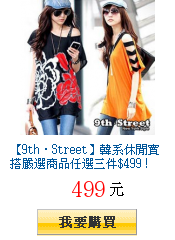 【9th‧Street】韓系休閒實搭嚴選商品任選三件$499 !