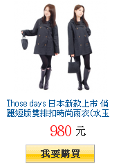 Those days 日本新款上市
        俏麗短版雙排扣時尚雨衣(水玉黑)Day912