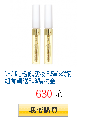 DHC 睫毛修護液 6.5mlx2瓶一組加碼送50%購物金