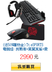 (送50%購物金) Tt eSPORTS 電競組-
        挑戰者+黑翼真鯊+震撼者(白)