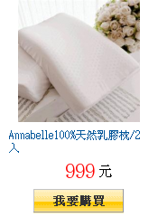 Annabelle100%天然乳膠枕/2入