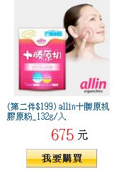 (第二件$199) allin十勝原机膠原粉_132g/入