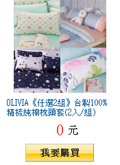 OLIVIA《任選2組》台製100%精梳純棉枕頭套(2入/組)