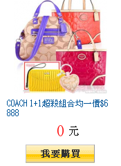 COACH 1+1超殺組合均一價$6888