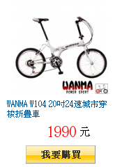 WANMA W104 20吋24速城市穿梭折疊車