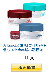 Dr.Douxi朵璽 明星泥系列任選2入498★再送小熬夜霜