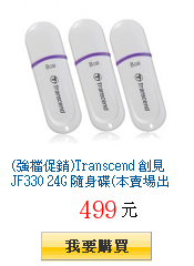 (強檔促銷)Transcend 創見 JF330 24G
        隨身碟(本賣場出貨為8Gx3入組)