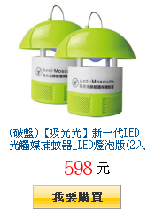 (破盤)【吸光光】新一代LED光觸媒捕蚊器_LED燈泡版(2入組)