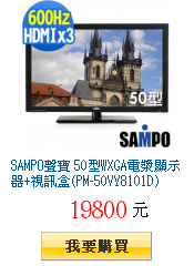 SAMPO聲寶 50型WXGA電漿顯示器+視訊盒(PM-50VY8101D)