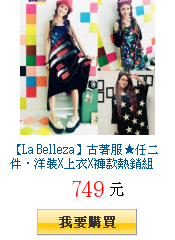 【La Belleza】古著服★任二件‧洋裝X上衣X褲款熱銷組