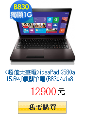 ideaPad G580a 15.6吋獨顯筆電(B830/win8)