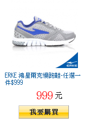 ERKE 鴻星爾克慢跑鞋-任選一件$999