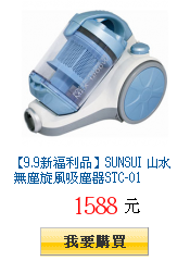 【9.9新福利品】SUNSUI 山水 無塵旋風吸塵器STC-01