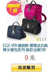 ELLE-VEN 維納斯 優雅法式典雅女媛包系列-新款全面7折