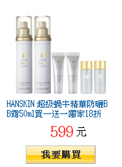 HANSKIN 超級蝸牛精華防曬BB霜50ml買一送一獨家18折