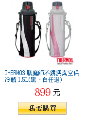 THERMOS 膳魔師不銹鋼真空保冷瓶 1.5L(黑、白任選)