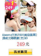 Aimeetoff抗UV400美容面罩2頂或太陽眼鏡1支249