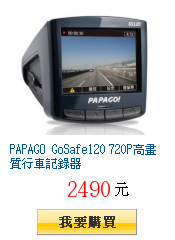 PAPAGO GoSafe120 720P高畫質行車記錄器