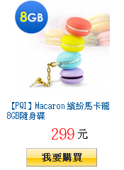 【PQI】Macaron 繽紛馬卡龍8GB隨身碟