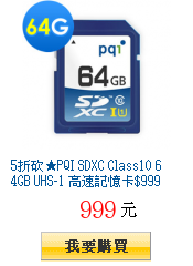 5折砍★PQI SDXC Class10 64GB UHS-1
        高速記憶卡$999