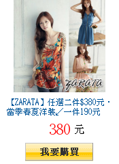 【ZARATA】任選二件$380元‧當季春夏洋裝↙一件190元