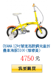 OYAMA 12吋單速高碳鋼兒童折疊車海豚S100 (檸檬黃)