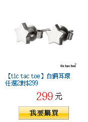 【tic tac toe】白鋼耳環 任選2對$299