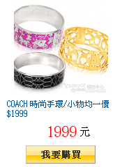 COACH 時尚手環/小物均一價$1999