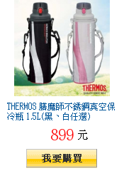 THERMOS 膳魔師不銹鋼真空保冷瓶 1.5L(黑、白任選)