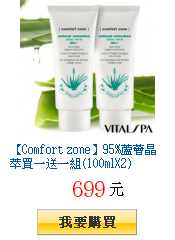 【Comfort zone】95%蘆薈晶萃買一送一組(100mlX2)