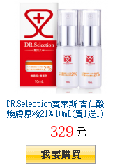 DR.Selection賽萊斯 杏仁酸煥膚原液21% 10mL(買1送1)