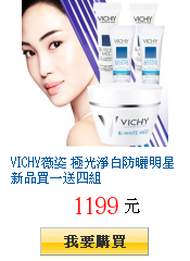 VICHY薇姿 極光淨白防曬明星新品買一送四組