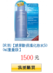 DR.WU【玻尿酸保濕化妝水500ml重量版】