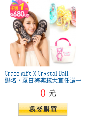 Grace gift X Crystal
        Ball聯名．夏日海灘拖大賞任選一件$680UP