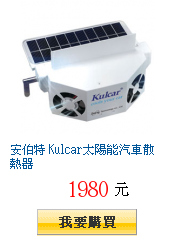 安伯特 Kulcar太陽能汽車散熱器