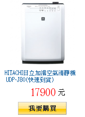 HITACHI日立加濕空氣清靜機 UDP-J80(快速到貨)