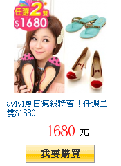 avivi夏日瘋殺特賣！任選二雙$1680