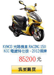 KYMCO 光陽機車 RACING 150 KCC 電鍍特仕版 -
        2012領牌車