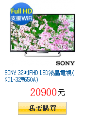 SONY 32吋FHD LED液晶電視(KDL-32W650A)
