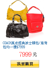 COACH真皮經典波士頓包/肩背包均一價$7999