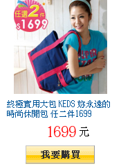 終極實用大包 KEDS 妳永遠的時尚休閒包 任二件1699