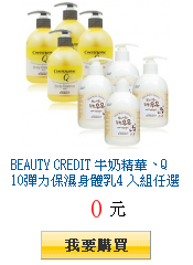 BEAUTY CREDIT 牛奶精華、Q10彈力保濕身體乳4 入組任選