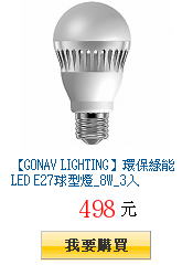 【GONAV LIGHTING】環保綠能LED E27球型燈_8W_3入