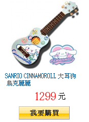 SANRIO CINNAMOROLL 大耳狗 烏克麗麗