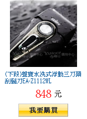 (下殺)聲寶水洗式浮動三刀頭刮鬍刀EA-Z1112WL