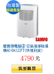 聲寶微電腦㊣ 空氣清淨除濕機AD-BA122FT(快速到貨)