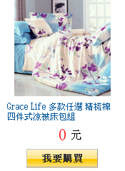 Grace Life 多款任選 精梳棉四件式涼被床包組